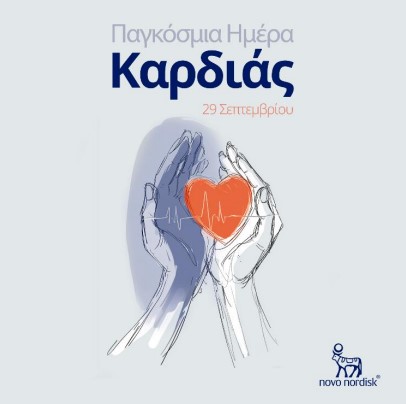 Novo_Nordisk_Hellas_-_Παγκόσμια_Ημέρα_Καρδιάς_2025.jpg