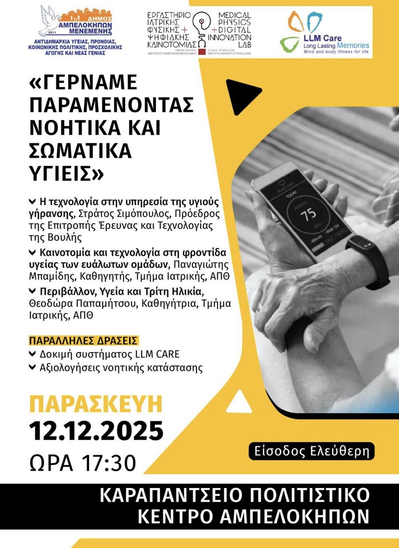 γηρανση, εγκεφαλος, ανοια