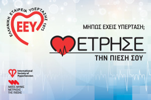 Παγκόσμια ημέρα υπέρτασης 2025 και πρόγραμμα «Μάιος μήνας μέτρησης στην Ελλάδα»
