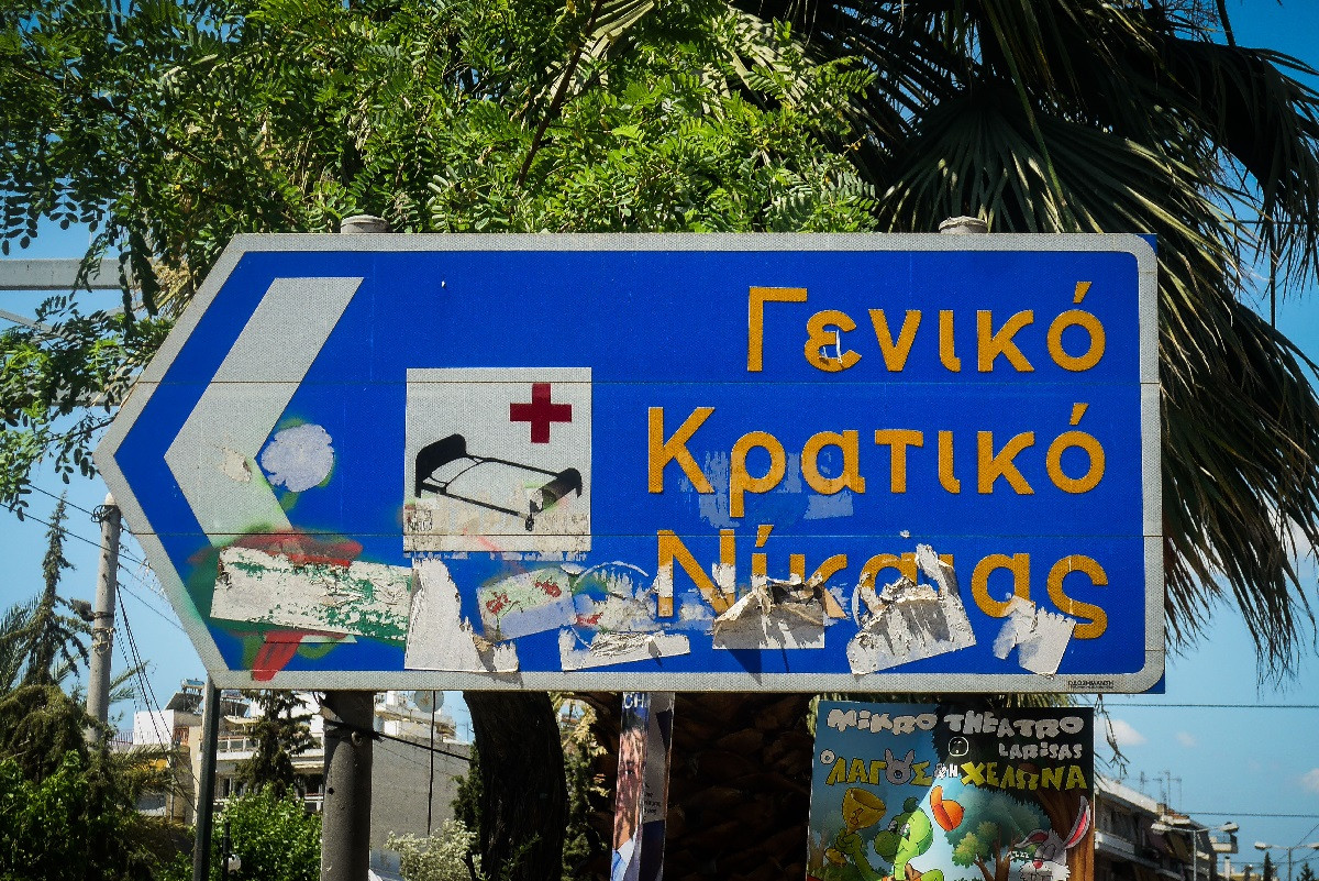 ΕΙΝΑΠ για Νοσοκομείο Νίκαιας: «Επιτακτική ανάγκη για παθολόγους, δερματολόγους και γαστρεντερολόγους»