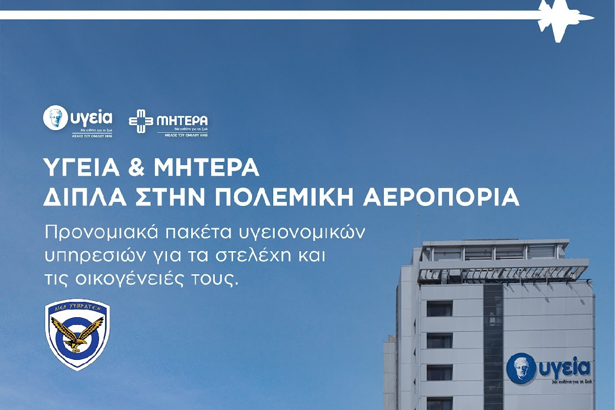 ΥΓΕΙΑ: Ανακοίνωση προγράμματος προνομιακών παροχών προς την Πολεμική Αεροπορία