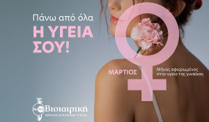 ΒΙΟΙΑΤΡΙΚΗ:«Πάνω απ’ όλα Η ΥΓΕΙΑ ΣΟΥ!» - Πρόληψη για τη γυναικεία υγεία με αφορμή την Παγκόσμια Ημέρα της Γυναίκας