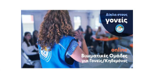 Το «Χαμόγελο» δίπλα στους γονείς: Διαδικτυακές βιωματικές συναντήσεις