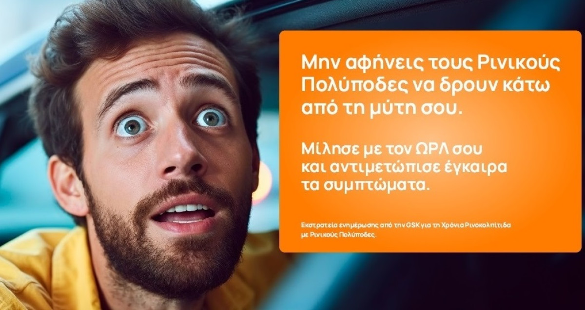 GSK Ελλάδος: Ξεκινάει την υλοποίηση εκστρατείας ενημέρωσης για τη Χρόνια Ρινοκολπίτιδα με Ρινικούς Πολύποδες