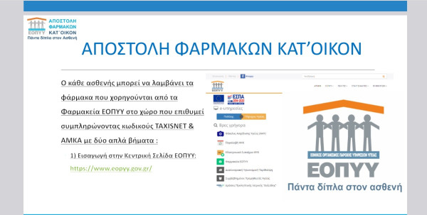 ΕΟΠΥΥ: Οδηγίες εγγραφής στην πλατφόρμα για την αποστολή ΦΥΚ κατ’ οίκον