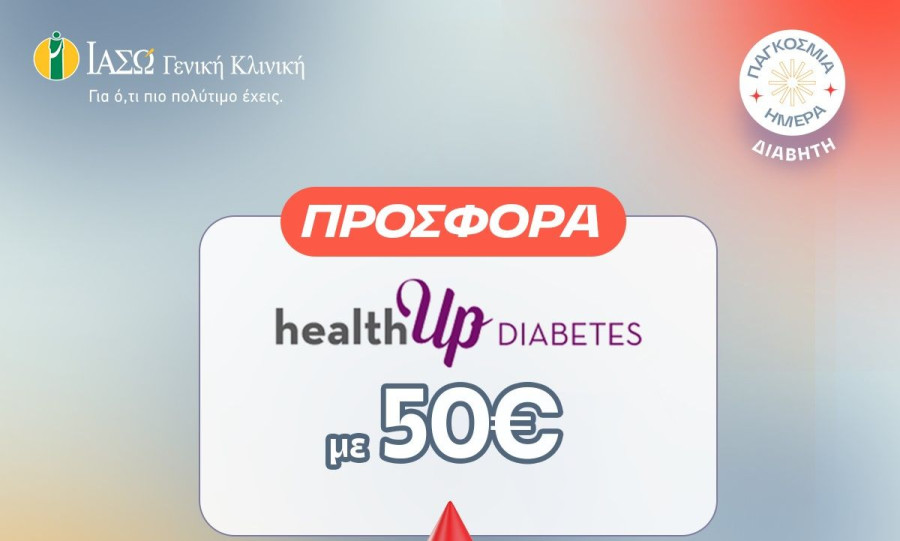 ΙΑΣΩ Γενική Κλινική: Προσφορά healthUp DIABETES
