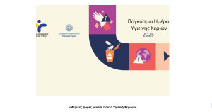 ΕΟΔΥ: Ο ρόλος της υγιεινής χεριών στην πρόληψη των νοσοκομειακών λοιμώξεων