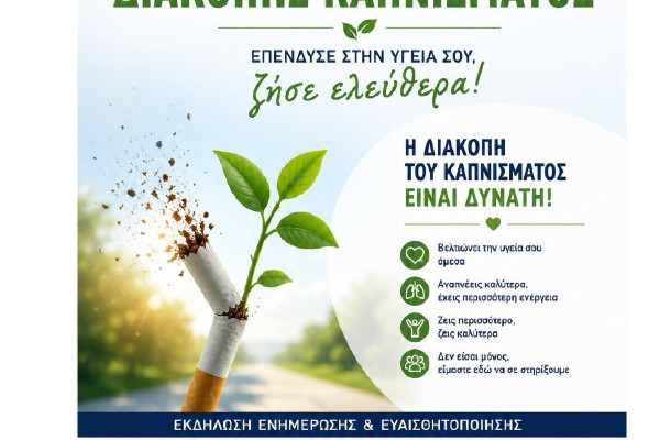Νοσοκομείο «Παπανικολάου»: Ενημερωτική εκδήλωση για το κάπνισμα στις 4 Ιουνίου