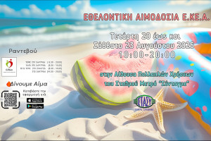 Εβδομάδα αιμοδοσίας στο Σύνταγμα από το ΕΚΕΑ – «Δώσε λίγο από το χρόνο σου… με όλη σου την καρδιά»