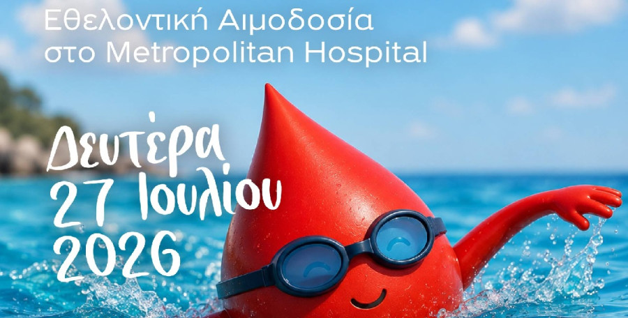 Metropolitan Hospital: Εθελοντική αιμοδοσία την Δευτέρα 27 Ιουλίου 2026