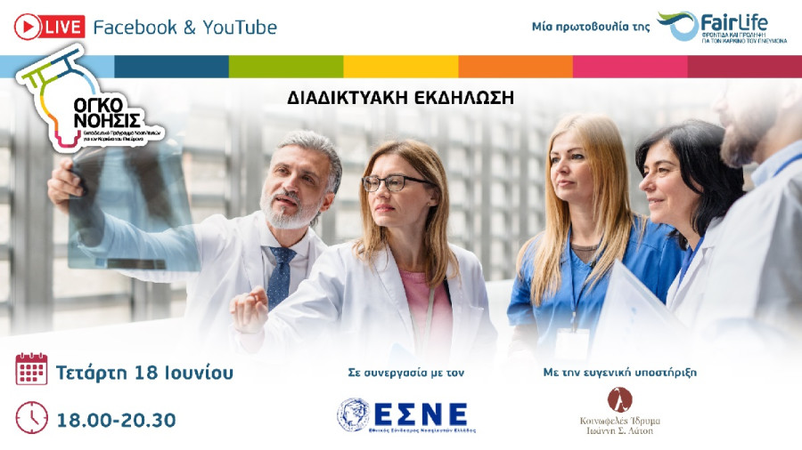 FairLife L.C.C.: Ενημερωτικό webinar για το πρόγραμμα «ΟγκοΝόησις»