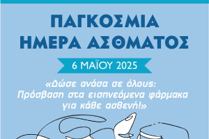Παγκόσμια Ημέρα Άσθματος: Διαδικτυακή εκδήλωση της ΕΠΕ