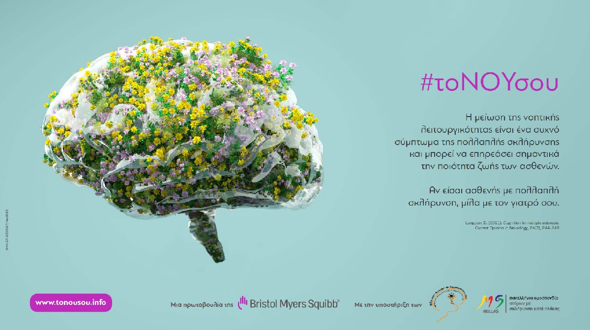 Bristol Myers Squibb: Διαθέσιμη η ιστοσελίδα www.tonousou.info για την πολλαπλή σκλήρυνση