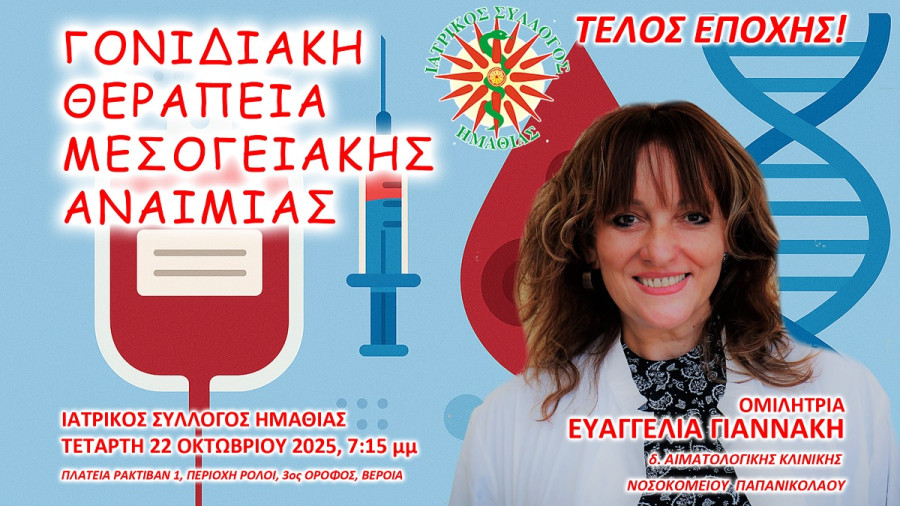 Γονιδιακή θεραπεία για ασθενείς με εξαρτώμενη από μεταγγίσεις μεσογειακή αναιμία: Τέλος εποχής