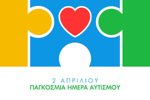 Παγκόσμια Ημέρα Ενημέρωσης και Ευαισθητοποίησης για τον Αυτισμό: Τι ζητά η ΠΟΣΓΚΑμεΑ για τα άτομα με αυτισμό