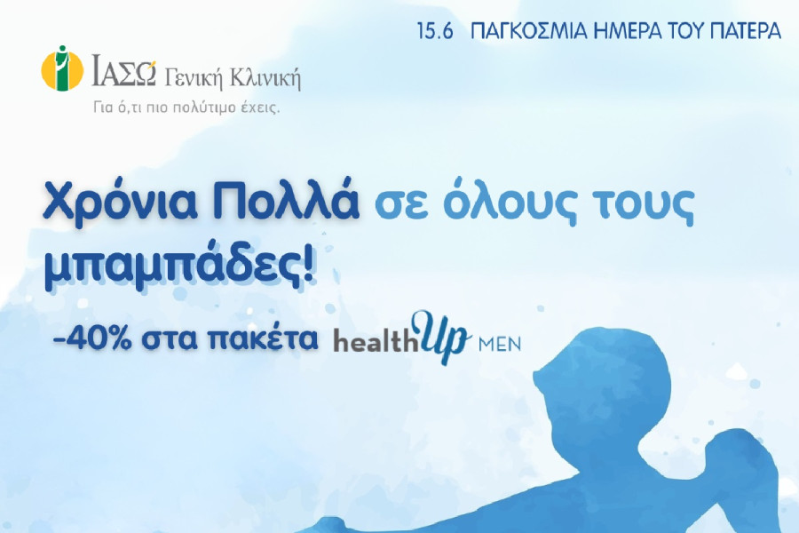 ΙΑΣΩ: Έκπτωση στα πακέτα προληπτικών ιατρικών εξετάσεων για τους άνδρες
