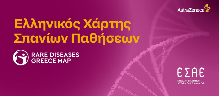 Σύμπραξη Ένωσης Σπανίων Ασθενών Ελλάδας και AstraZeneca Ελλάδας για τη διάδοση του Ελληνικού Χάρτη Σπανίων Παθήσεων