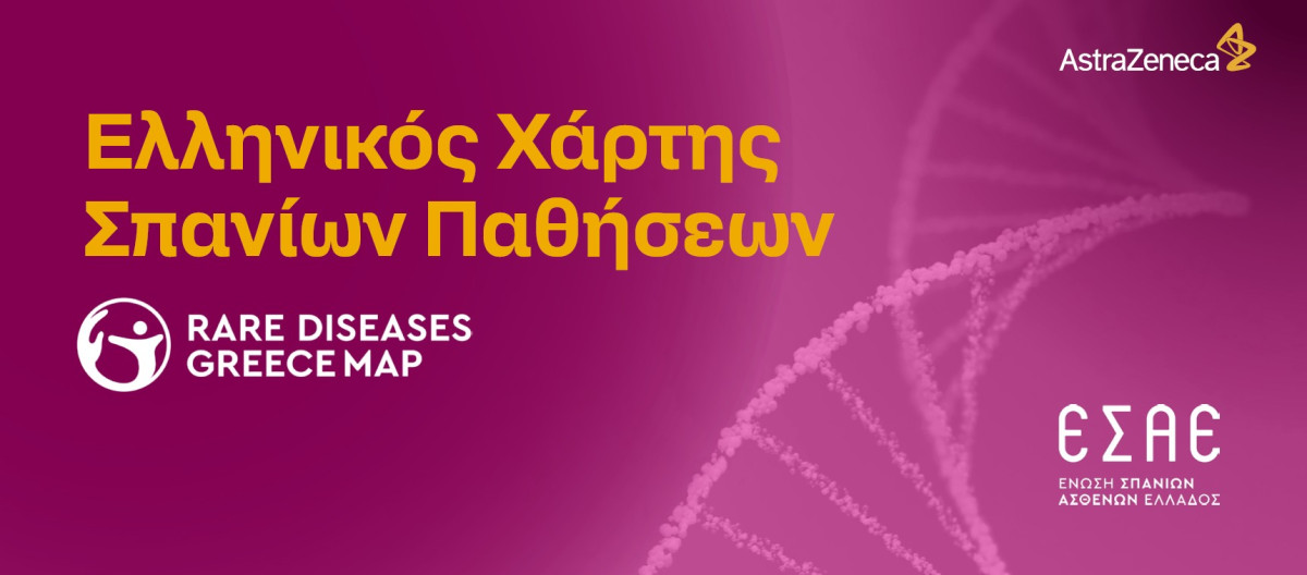 Σύμπραξη Ένωσης Σπανίων Ασθενών Ελλάδας και AstraZeneca Ελλάδας για τη διάδοση του Ελληνικού Χάρτη Σπανίων Παθήσεων
