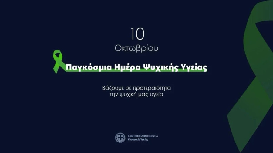 Υπ. Υγείας: «Η νέα πολιτική για την Ψυχική Υγεία θέτει στο επίκεντρο τον άνθρωπο»