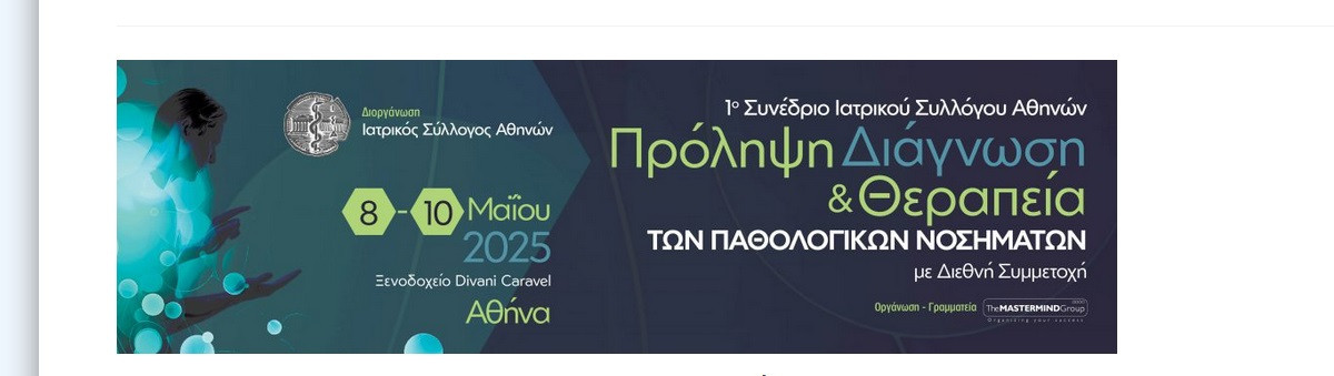 ΙΣΑ: Συνέδριο με θέμα «Πρόληψη, Διάγνωση και Θεραπεία των Παθολογικών Νοσημάτων»