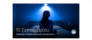Το «Χαμόγελο του Παιδιού» για την Παγκόσμια Ημέρα Πρόληψης Αυτοκτονίας