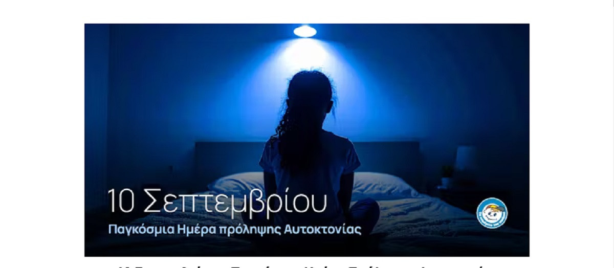 Το «Χαμόγελο του Παιδιού» για την Παγκόσμια Ημέρα Πρόληψης Αυτοκτονίας