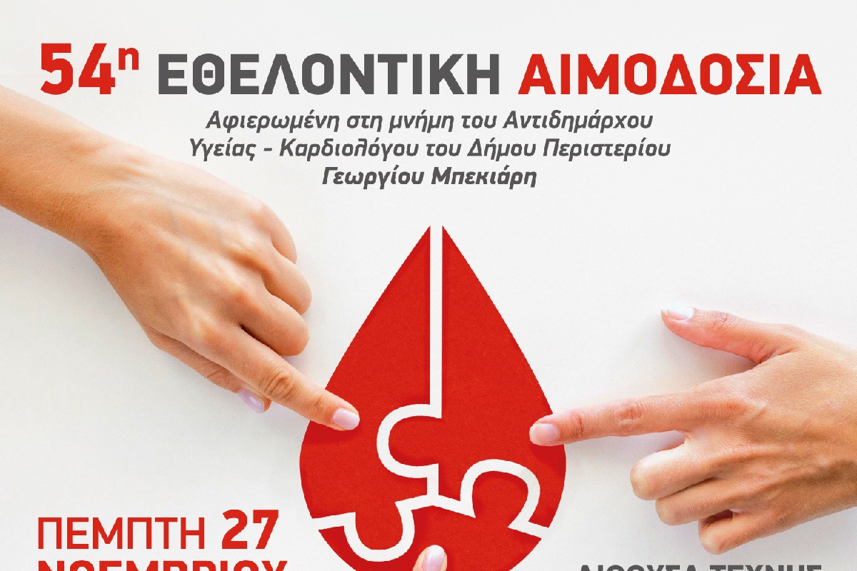 54η εθελοντική αιμοδοσία στο Δήμο Περιστερίου