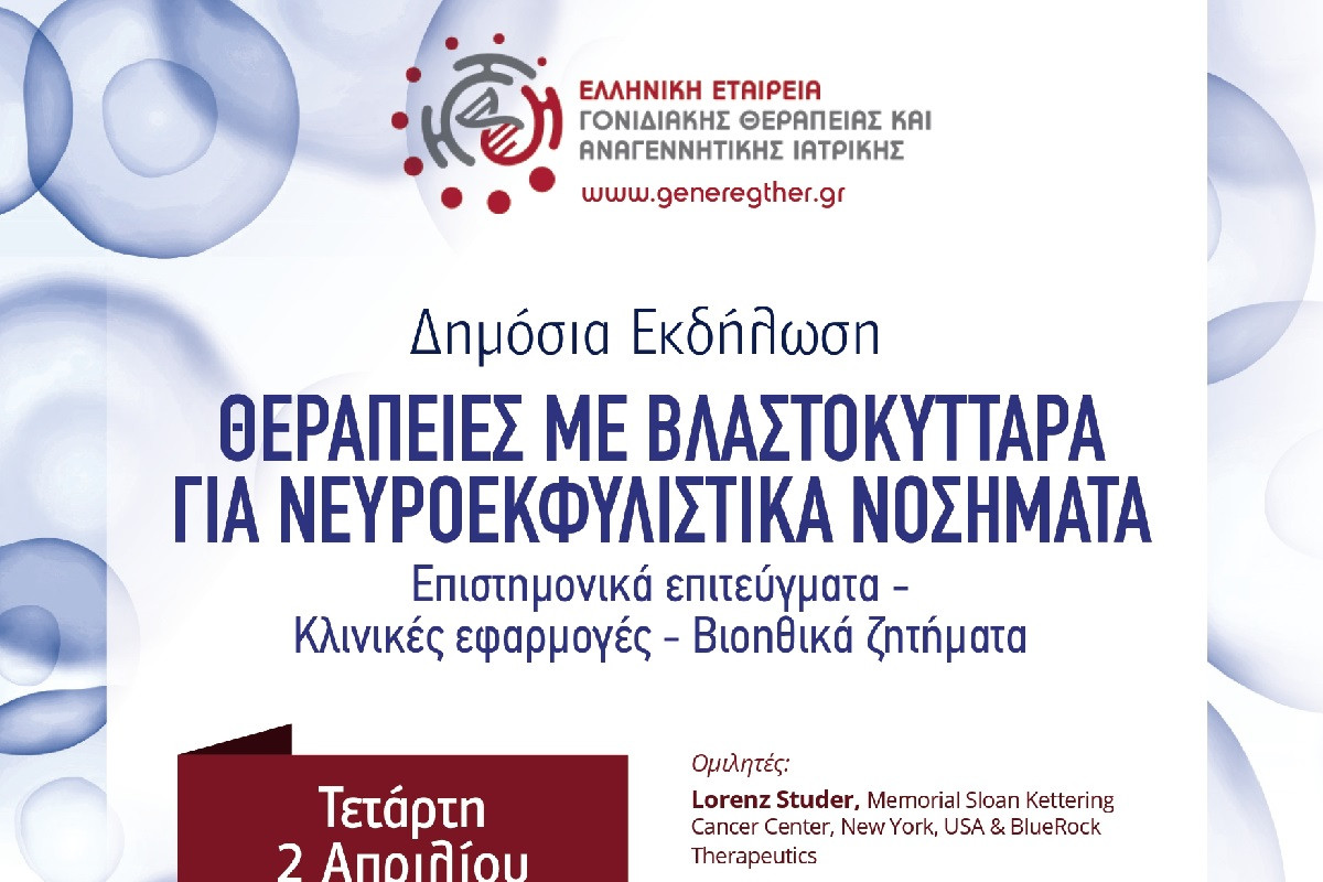 Θεραπείες με βλαστοκύτταρα για νευροεκφυλιστικά νοσήματα