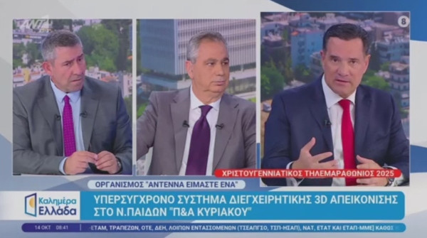 Άδωνις Γεωργιάδης για ΕΣΥ: «Κάποιοι άνθρωποι έχουν την τάση να τα βλέπουν όλα πάντα μαύρα»