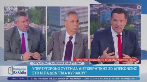 Άδωνις Γεωργιάδης για ΕΣΥ: «Κάποιοι άνθρωποι έχουν την τάση να τα βλέπουν όλα πάντα μαύρα»