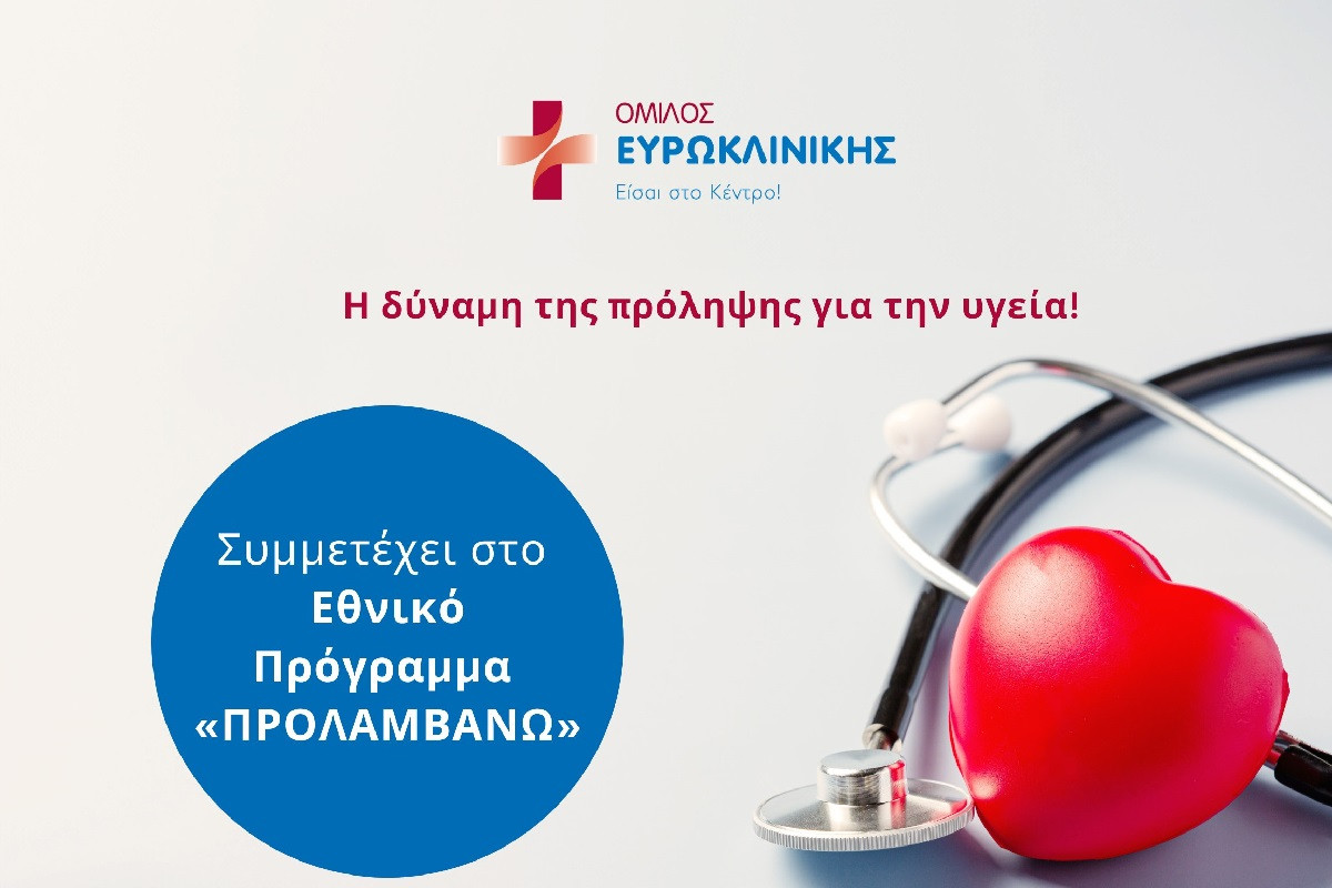 Όμιλος Ευρωκλινικής: Συμμετέχει στο Εθνικό Πρόγραμμα «ΠΡΟΛΑΜΒΑΝΩ»