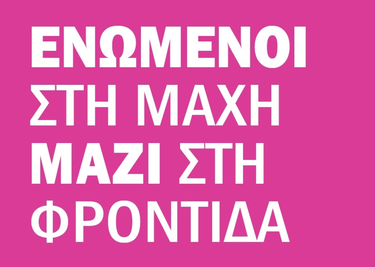 «Ενωμένοι στη Μάχη, Μαζί στην Φροντίδα!»: Νέα καμπάνια της Gilead Sciences στο πλαίσιο του Μήνα Πρόληψης & Ενημέρωσης για τον Καρκίνο του Μαστού