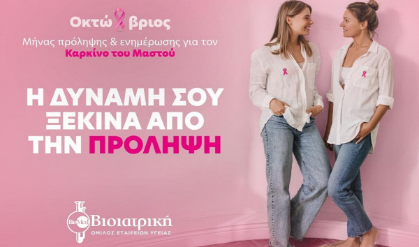 Οκτώβριος: Μήνας Ευαισθητοποίησης για τον Καρκίνο του Μαστού
