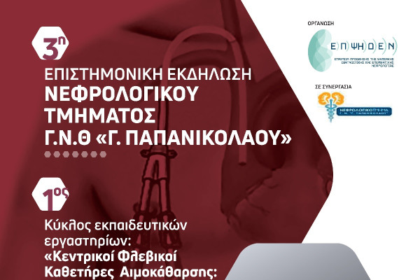 «Παπανικολάου»: Εκδήλωση με θέμα «Κεντρικοί Φλεβικοί Καθετήρες Αιμοκάθαρσης - Μύθοι και Επιστημονικά Δεδομένα»