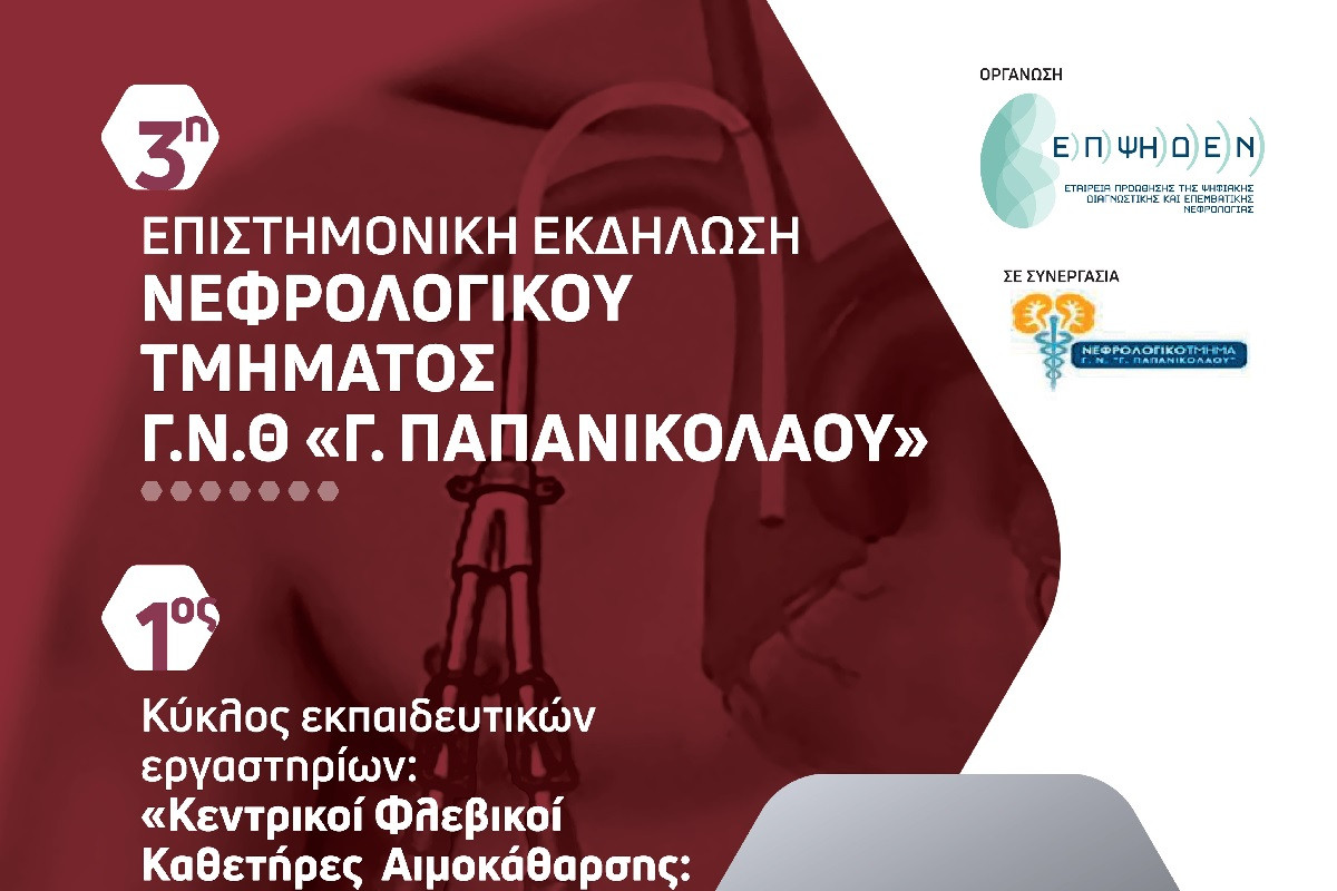 «Παπανικολάου»: Εκδήλωση με θέμα «Κεντρικοί Φλεβικοί Καθετήρες Αιμοκάθαρσης - Μύθοι και Επιστημονικά Δεδομένα»