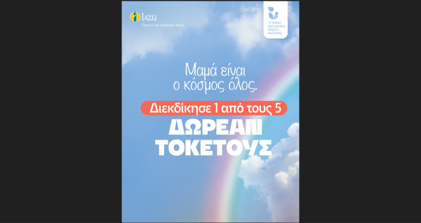 ΙΑΣΩ: Διαγωνισμός στο Instagram με 5 δωρεάν τοκετούς για την Παγκόσμια Ημέρα Μητέρας