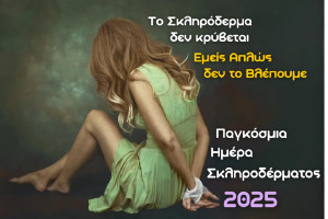 Παγκόσμια Ημέρα Σκληροδέρματος: 1,5 εκατ. άνθρωποι παγκοσμίως ζουν με σκληρόδερμα
