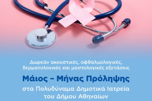 Δήμος Αθηναίων: Μήνας πρόληψης ο Μάιος – Δωρεάν εξετάσεις στα Πολυδύναμα Ιατρεία