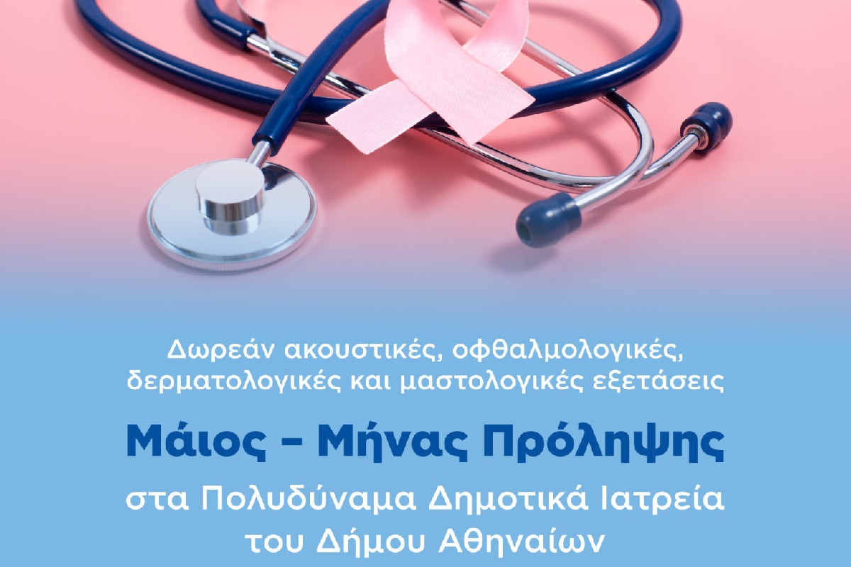 Δήμος Αθηναίων: Μήνας πρόληψης ο Μάιος – Δωρεάν εξετάσεις στα Πολυδύναμα Ιατρεία