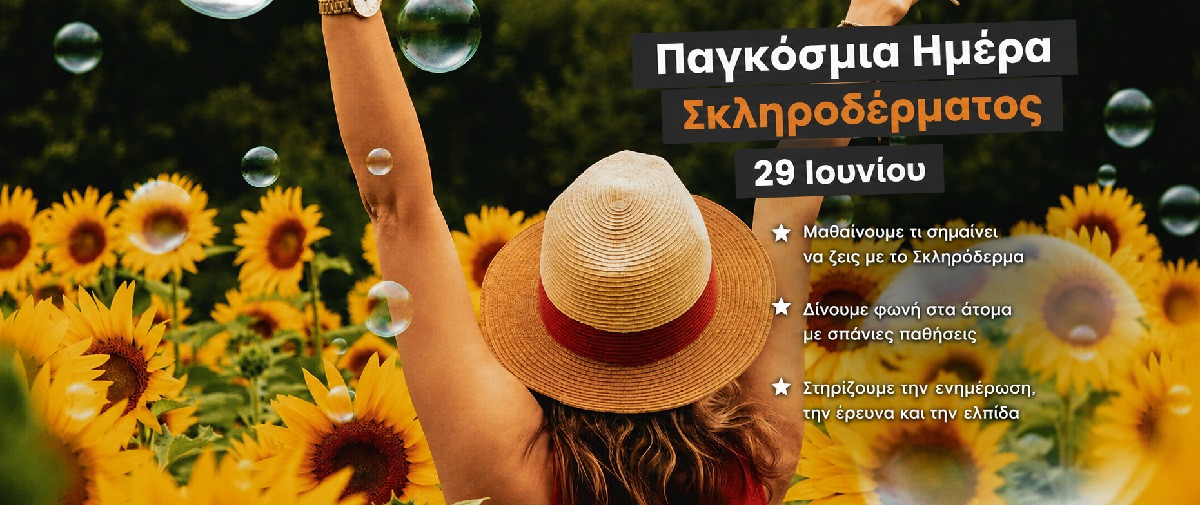 Παγκόσμια Ημέρα Σκληροδέρματος: Τα πρώιμα σημάδια που συχνά περνούν απαρατήρητα