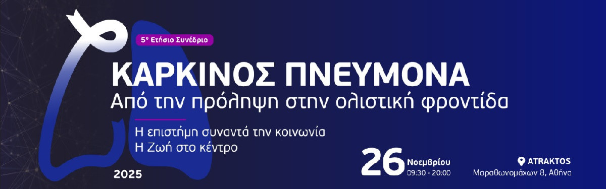 FairLife L.C.C.: 5ο ετήσιο συνέδριο για τον καρκίνο του πνεύμονα