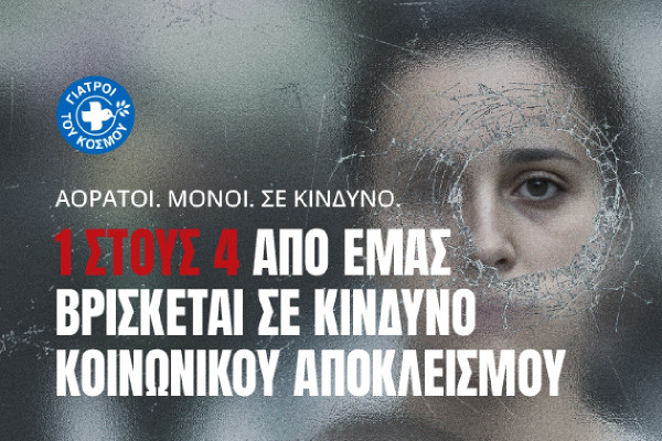 ΓτΚ - «1 ΣΤΟΥΣ 4»: Νέα καμπάνια για τη φτώχεια και τον κοινωνικό αποκλεισμό