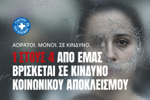 ΓτΚ - «1 ΣΤΟΥΣ 4»: Νέα καμπάνια για τη φτώχεια και τον κοινωνικό αποκλεισμό