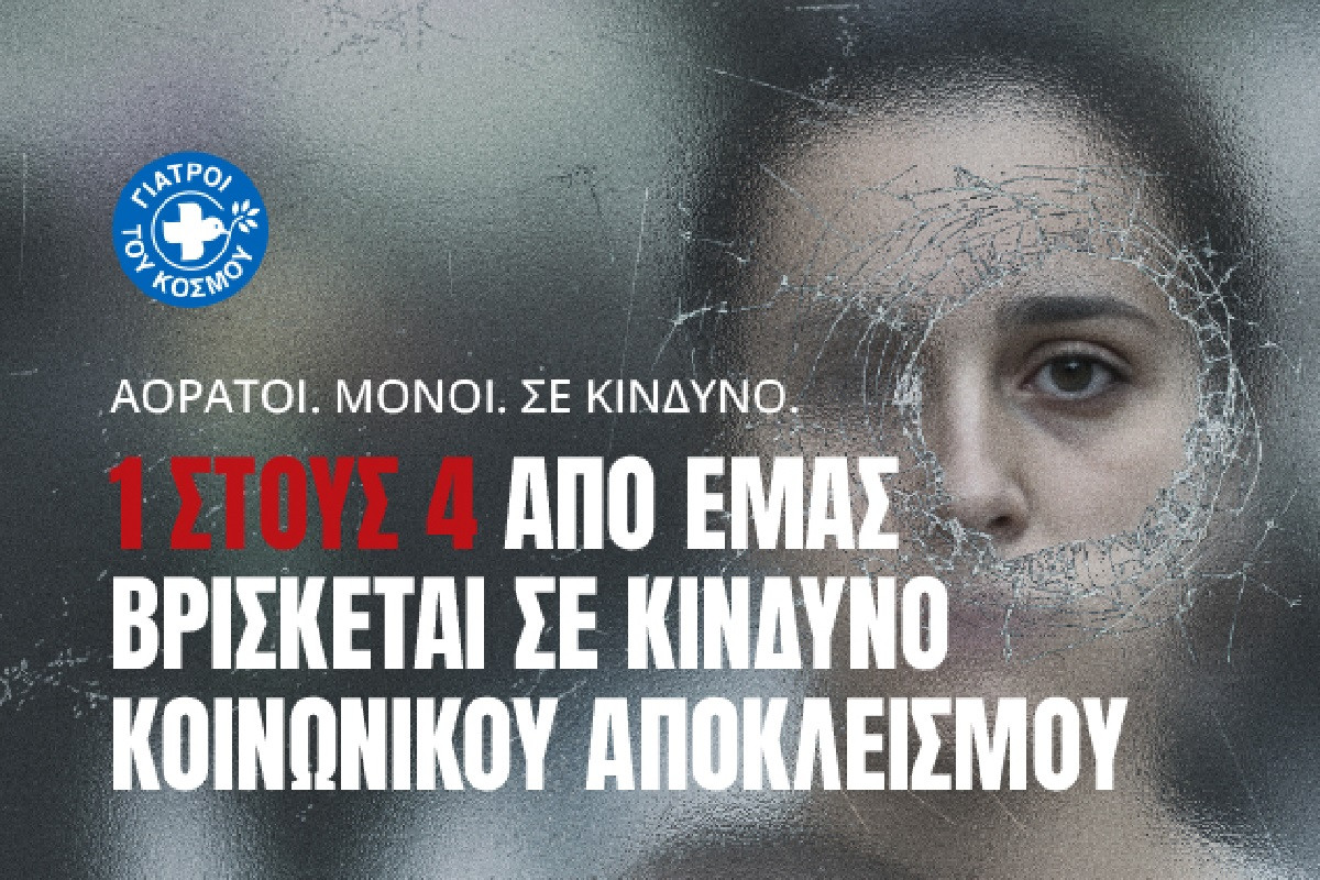 ΓτΚ - «1 ΣΤΟΥΣ 4»: Νέα καμπάνια για τη φτώχεια και τον κοινωνικό αποκλεισμό