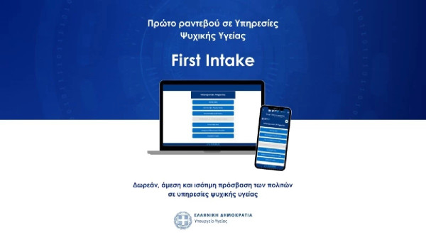 First Intake: Η νέα πλατφόρμα του υπ. Υγείας για ραντεβού σε υπηρεσίες ψυχικής υγείας