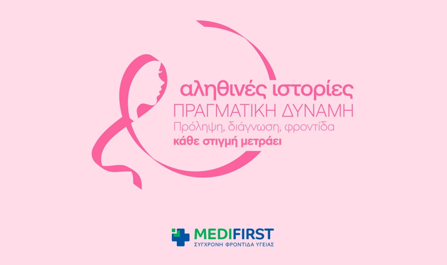 Τα Πολυϊατρεία Medifirst και η Αθηναϊκή Γενική Κλινική τιμούν τον μήνα πρόληψης κατά του Καρκίνου του Μαστού