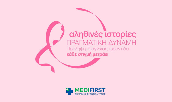 Τα Πολυϊατρεία Medifirst και η Αθηναϊκή Γενική Κλινική τιμούν τον μήνα πρόληψης κατά του Καρκίνου του Μαστού