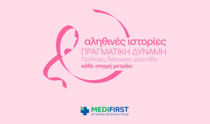 Τα Πολυϊατρεία Medifirst και η Αθηναϊκή Γενική Κλινική τιμούν τον μήνα πρόληψης κατά του Καρκίνου του Μαστού