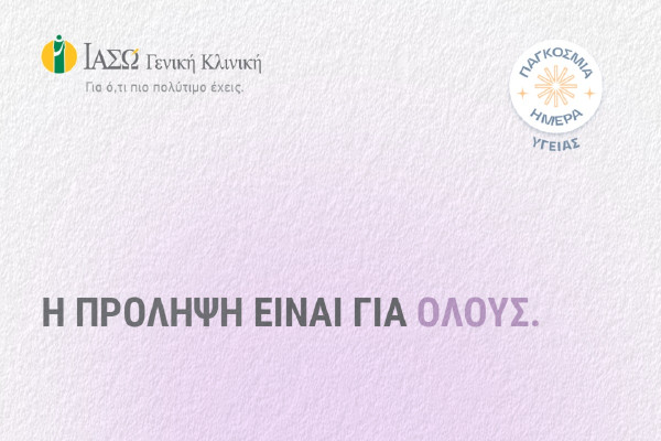 ΙΑΣΩ Γενική Κλινική: 10 check up δώρο στο Instagram