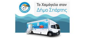 «Το Χαμόγελο του Παιδιού»: Δωρεάν προληπτικές εξετάσεις για παιδιά στο Δήμο Σπάρτης